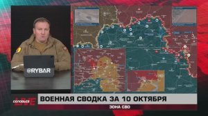 Наступление на Липцы, ВС РФ в Петропавловке, контроль фронта под Северском — сводка за 10 октября