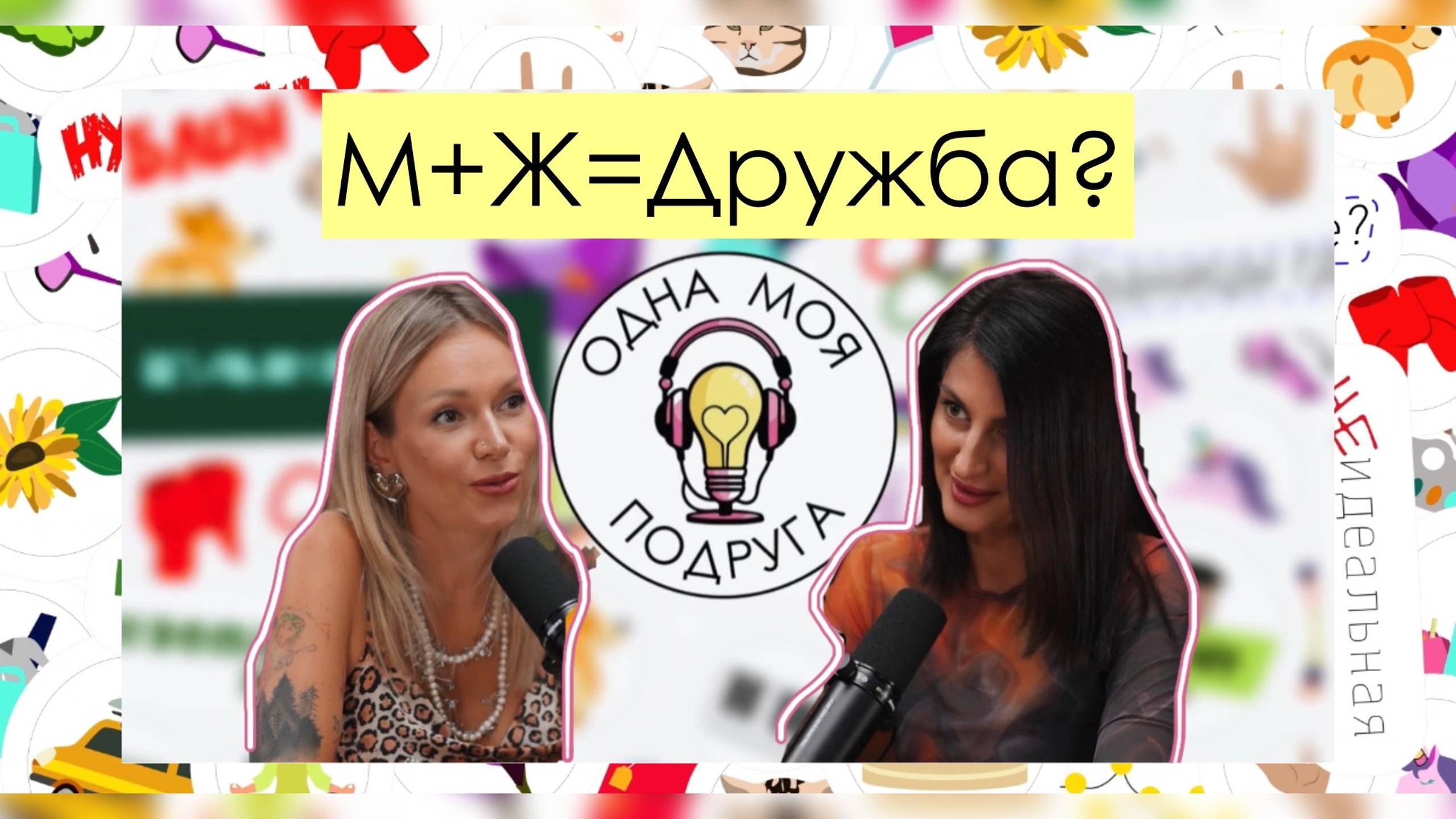 М+Ж=Дружба?