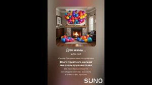 Хирурггг и Suno - Для мамы...