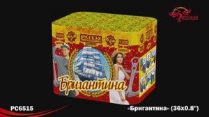РС6515 Бригантина (0,8"х36)