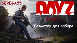 Dayz Крафт Разметка для забора