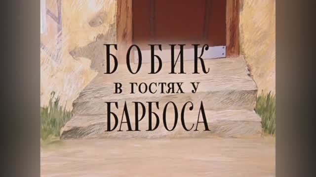 ⚜ Бобик в гостях у Барбоса ⚜ Союзмультфильм, 1977