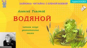 Аудиосказка "Водяной". Алексей Николаевич Толстой.