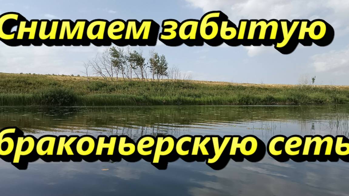 Снимаем брошеную браконьерскую сеть