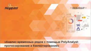 Анализ временных рядов с помощью системы PolyAnalyst: прогнозирование и бэктестирование