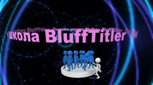 Текст по кругу в BluffTitler