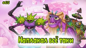 Вывел новых монстров в My singing Monsters 👹🎶