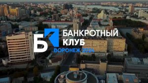 Заседание Банкротного клуба - Воронеж - 13 сентября 2024 - 72 серия