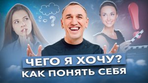 НАЙТИ СЕБЯ. Как реализовать себя и понять, чем тебе нужно заниматься? Семейные установки и карьера