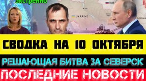 СВОДКА БОЕВЫХ ДЕЙСТВИЙ - ВОЙНА НА УКРАИНЕ НА 10 ОКТЯБРЯ.