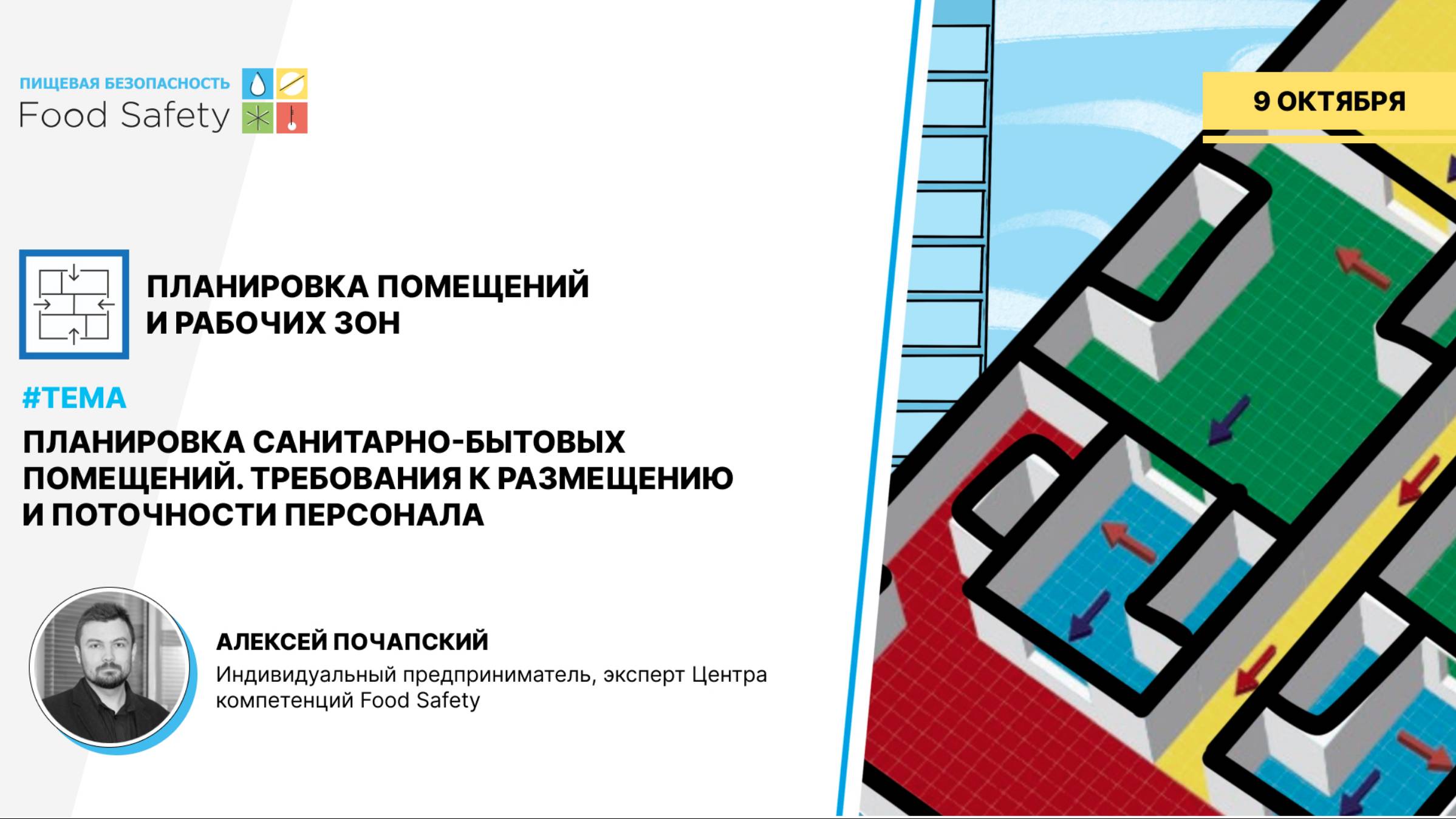 09.10.2024 ПЛАНИРОВКА САНИТАРНО-БЫТОВЫХ ПОМЕЩЕНИЙ. ТРЕБОВАНИЯ К РАЗМЕЩЕНИЮ И ПОТОЧНОСТИ ПЕРСОНАЛА