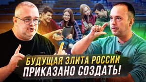 «Будущая элита России-приказано создать!»