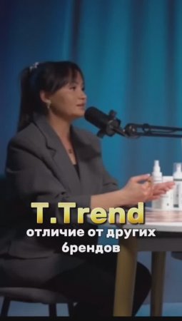 Чем T.trend отличается от других брендов?