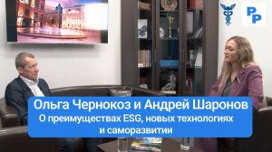 Ольга Чернокоз и Андрей Шаронов. О преимуществах ESG, новых технологиях и саморазвитии