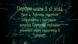 4 Урок 2024 Таблица значений обработка запросом через параметр H264