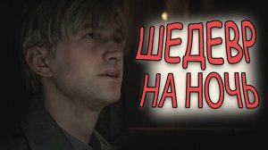 РЕМЕЙК ЛЕГЕНДЫ | Silent Hill 2