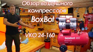 Обзор воздушного компрессора BoxBot 24-160/