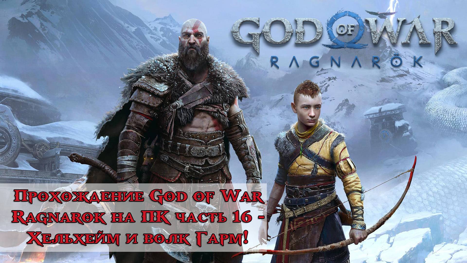 Прохождение God of War Ragnarok часть 16 - Хельхейм и волк Гарм!