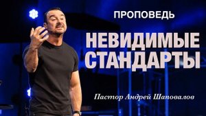 «Невидимые стандарты» Пастор Андрей Шаповалов.mp4