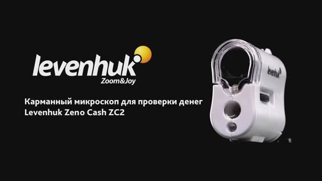 Микроскоп карманный для проверки денег Levenhuk Zeno Cash ZC2 | Четыре глаза – имиджевое видео