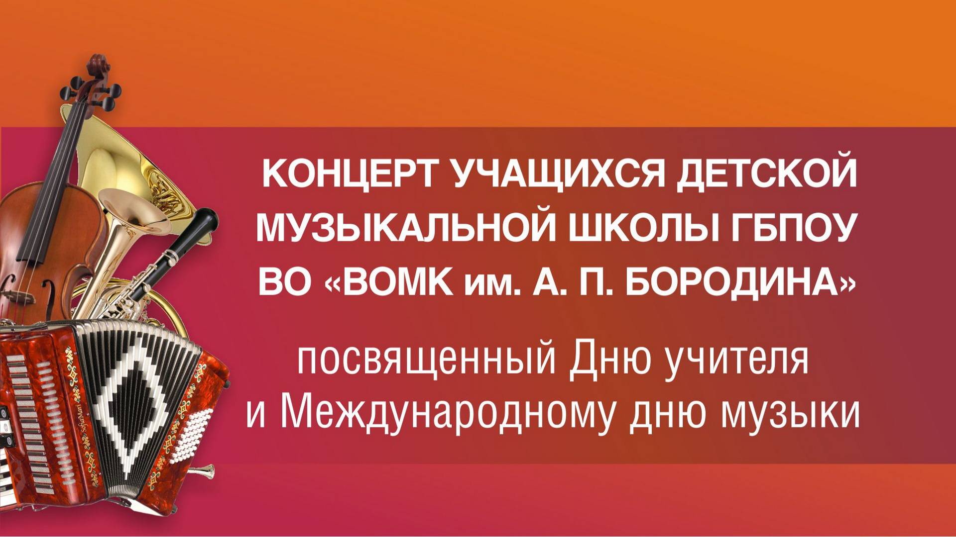 Праздничный концерт учащихся ДМШ колледжа, посвященный Дню Музыки и Дню Учителя.