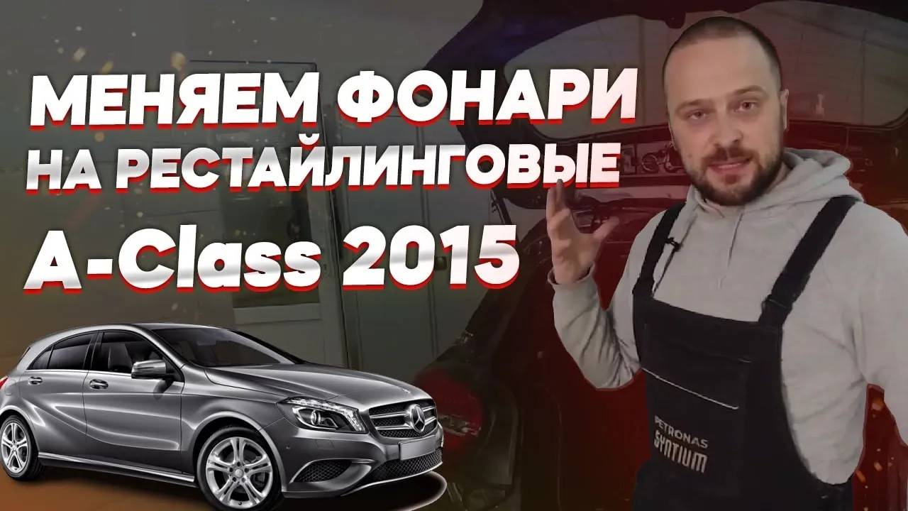 Переоснащение задних фонарей Mercedes A-Class: Как установить фонари и выполнить кодирование смотреть онлайн