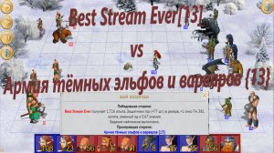 Best Stream Ever[13] vs Армия тёмных эльфов и варваров {13}