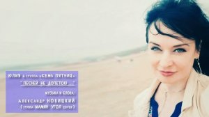 Юлия & группа «Семь Пятниц» - “Песней  недопетою...” (Cover гр. "Мамин Угол". Автор - А. Новицкий)