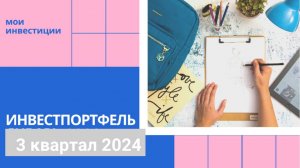 № 6-12. Результаты инвестиций за 3 квартал 2024 г.