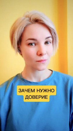 Зачем нужно доверие 🤔