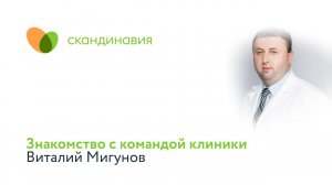 Знакомство с командой клиники: Виталий Мигунов