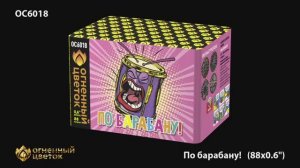 ОС6018 По барабану! (0,6"х 88)