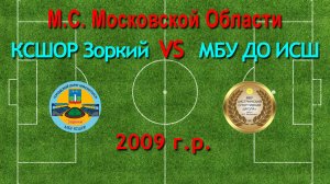 Первенство М.О. по футболу Зоркий (Красногорск) VS МБУ ДО ИСШ (Истра) 2009г.р.