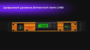 Цифровой уровень Ermenrich Verk LY80 | Ermenrich – имиджевое видео