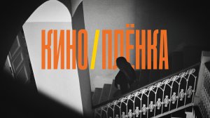 FILM – КИНО, ПЛЁНКА