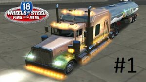 ТЕПЕРЬ Я ДАЛЬНОБОЙ!/Wheels of Steel