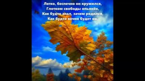 "Осенний лист с ветвей сорвался..."