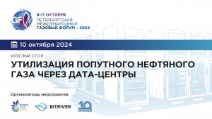 КРУГЛЫЙ СТОЛ «УТИЛИЗАЦИЯ ПОПУТНОГО НЕФТЯНОГО ГАЗА ЧЕРЕЗ ДАТА-ЦЕНТРЫ»