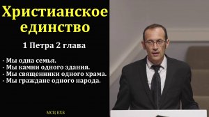 "Христианское единство". В. Бальжик. МСЦ ЕХБ.