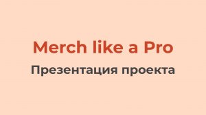 Merch like a Pro (Презентация проекта)