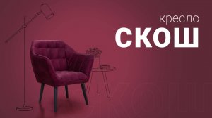Кресло Скош - великолепный лофтовый дизайн и невероятное удобство / Пинскдрев, Белорусская мебель