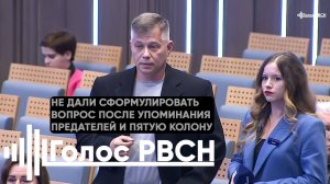 Участнику на форуме пытались закрыть рот после упоминания пятой колонны, весь зал аплодировал