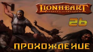 ▷Lionheart: Legacy of the Crusader (Львиное сердце) Прохождение 26 часть◁