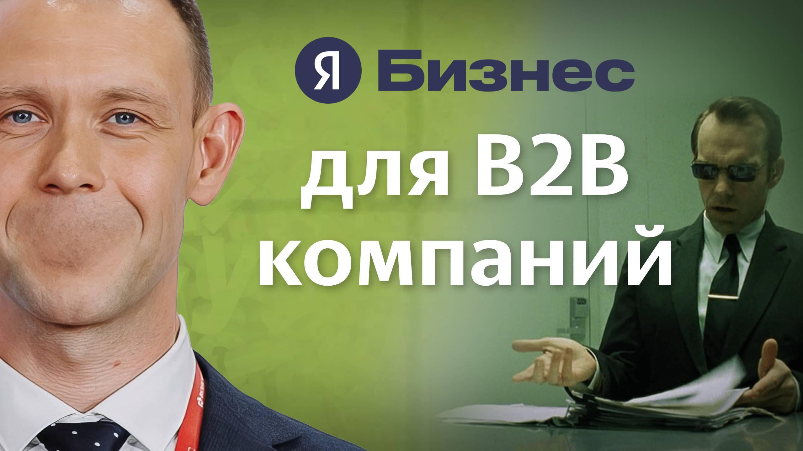 Секреты «Яндекс Бизнес» для B2B