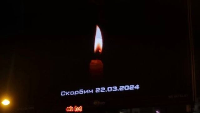 ПОМНИМ?