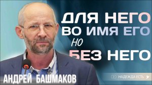 Случай в самолете | Проповедь свидетельство | Башмаков Андрей