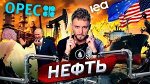 Нефть. Источник власти | Послезавтра