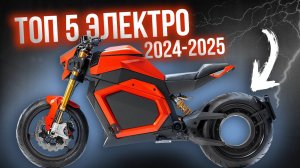 5 лучших ЭЛЕКТРОМОТОЦИКЛОВ в России 2024-2025 🔥