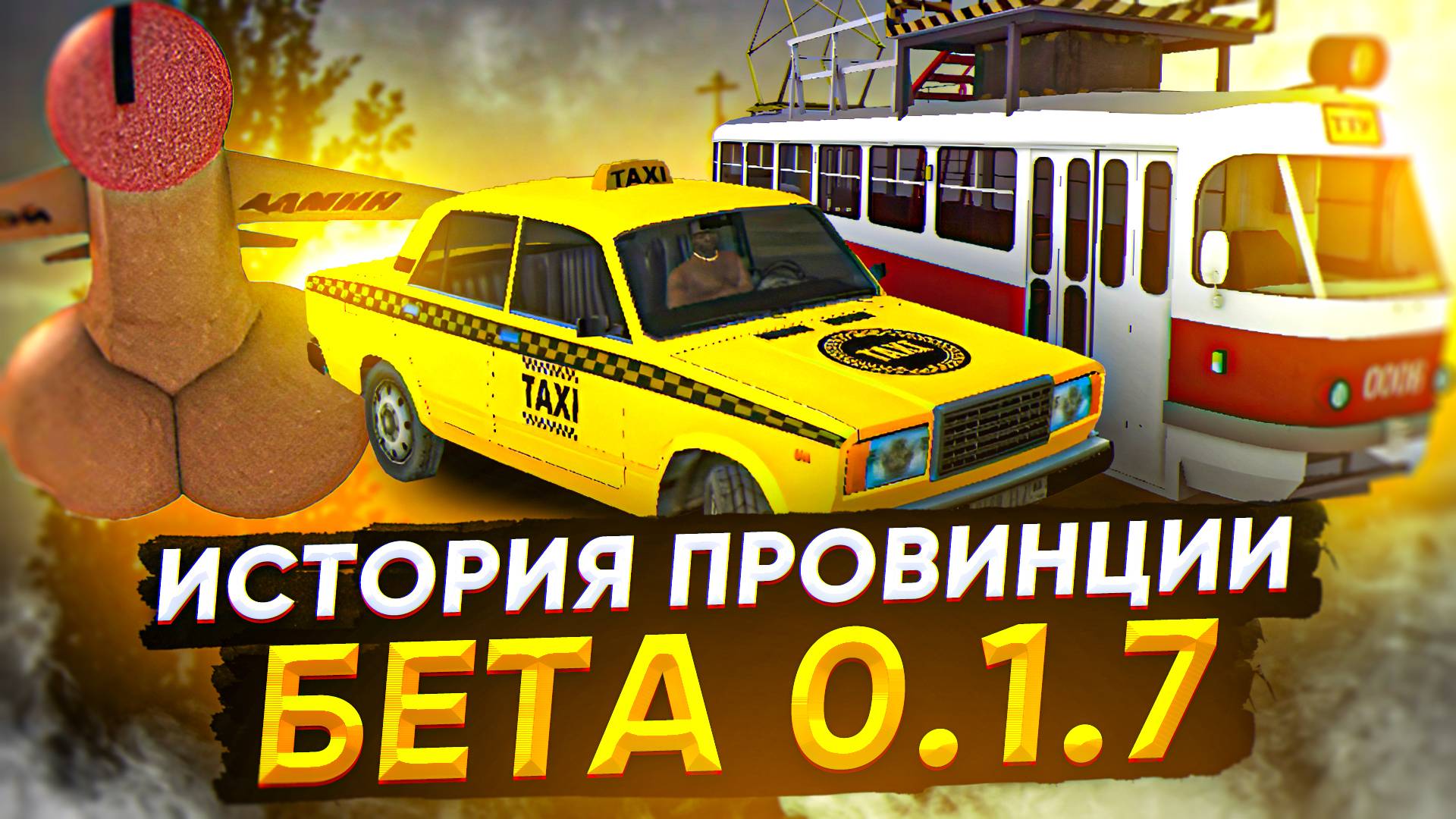 МУЛЬТИПЛЕЕР 8 ЛЕТ НАЗАД! ИСТОРИЯ БЕТЫ 0.1.7 - MTA PROVINCE