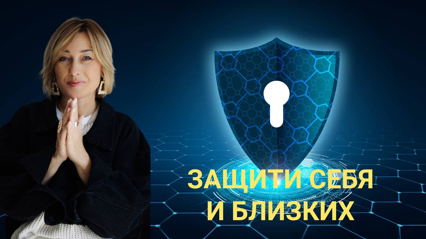 ЗАЩИТИ СЕБЯ И СВОИХ БЛИЗКИХ